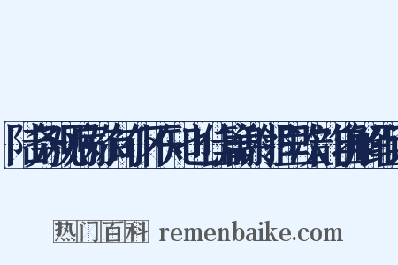 陆务观病弥旬仆不知也佳篇谢邻里次韵自解组词是什么意思的图片